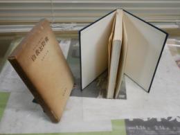自我と防衛　　アンナ・フロイド著　外林大作訳　初版函　線引き書込み10頁有　　ヤケシミ汚難有　S1左2