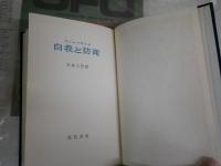 自我と防衛　　アンナ・フロイド著　外林大作訳　初版函　線引き書込み10頁有　　ヤケシミ汚難有　S1左2