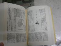 漢方薬全書　　山下弘著　　ヤケシミ汚少難有　レターパックプラス送付　S1左1