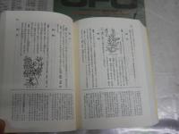 漢方薬全書　　山下弘著　　ヤケシミ汚少難有　レターパックプラス送付　S1左1