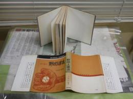 目で見る野球上達法　　大島信雄著　　4版　ヤケシミ汚難有　　J2中