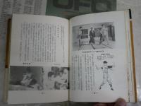 目で見る野球上達法　　大島信雄著　　4版　ヤケシミ汚難有　　J2中