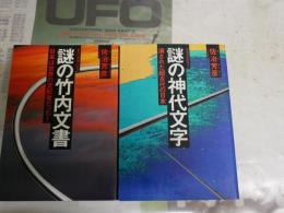 佐治芳彦2冊セット　・謎の竹内文書　21刷　ヤケシミ汚有　・謎の神代文字　3刷　ヤケ氏も多し　G1右