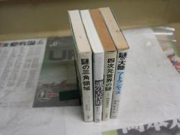 4冊セット　ヤケシミ汚難有　・四次元世界の謎　内田秀男著　6版　・謎の大陸アトランティス　チャールズ・バーリッツ著　初版　・謎の三角領域　ジョン・W・スペンサー著　福島正実訳　　・ユダヤと日本謎の古代史　M・トケイヤー著　35版　G1右