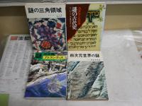 4冊セット　ヤケシミ汚難有　・四次元世界の謎　内田秀男著　6版　・謎の大陸アトランティス　チャールズ・バーリッツ著　初版　・謎の三角領域　ジョン・W・スペンサー著　福島正実訳　　・ユダヤと日本謎の古代史　M・トケイヤー著　35版　G1右