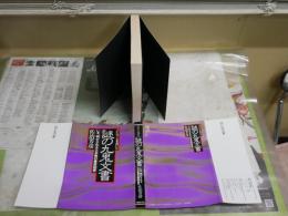 謎の九鬼文書　　いま、明かされる大本教の最高機密　　佐治芳彦著　ヤケシミ汚有　10刷　　H1右2