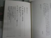 謎の九鬼文書　　いま、明かされる大本教の最高機密　　佐治芳彦著　ヤケシミ汚有　10刷　　H1右2