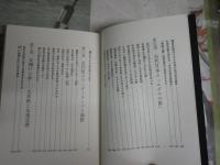 謎の九鬼文書　　いま、明かされる大本教の最高機密　　佐治芳彦著　ヤケシミ汚有　10刷　　H1右2