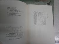 謎の九鬼文書　　いま、明かされる大本教の最高機密　　佐治芳彦著　ヤケシミ汚有　10刷　　H1右2