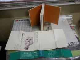 カーニバル　　マヤの祝祭とユーモア　　V・R・ブリッカー著　黒田悦子　桜井三枝子訳　　初版帯1刷　　シミ多し　ヤケ汚有　　S1左2