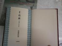 芭蕉　その詞と心の文学　新版　　安藤次男著　　1刷函　　付録付　ヤケシミ少汚有　　J2左