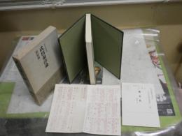 武田泰淳論　　松原新一著　　初版函帯　戦後作家論叢書　　帯・函汚シミ褪色有　J2左