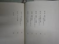 武田泰淳論　　松原新一著　　初版函帯　戦後作家論叢書　　帯・函汚シミ褪色有　J2左