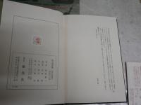 武田泰淳論　　松原新一著　　初版函帯　戦後作家論叢書　　帯・函汚シミ褪色有　J2左