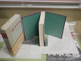 随筆辞典　　風土民俗編　　鈴木棠三著　　初版函帯　ヤケシミ汚難有　蔵印3ヶ　レターパックプラス送付　　J2左