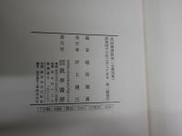 武田泰淳研究　　埴谷雄高編　　武田泰淳全集別巻　1刷函　少ヤケ少汚有　少ヤケ褪色有　　J2左