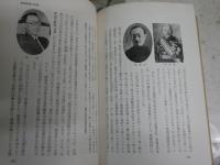 満州事変　日本人のための国史2　　中村菊男著　　ヤケシミ汚難有　カバー痛有　1頁線引き2行あり　H1右2