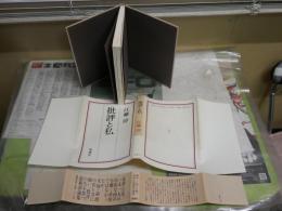 批評と私　　江藤淳著　初版帯　シミ多し　ヤケ汚難有　J2中