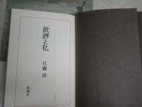 批評と私　　江藤淳著　初版帯　シミ多し　ヤケ汚難有　J2中