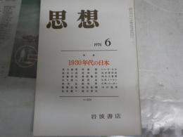 思想　624号　1930年代の日本　　ヤケシミ汚有　S1左2