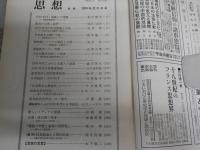 思想　624号　1930年代の日本　　ヤケシミ汚有　S1左2
