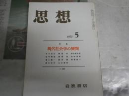 思想　　587号　特集現代社会学の展開　　ヤケシミ汚有　S1左2