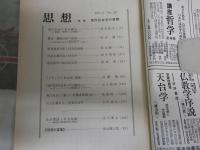 思想　　587号　特集現代社会学の展開　　ヤケシミ汚有　S1左2