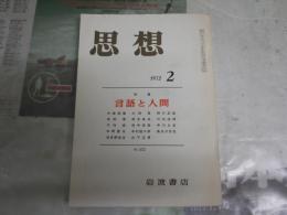 思想　　572号　特集言語と人間　　ヤケシミ汚有　　S1左2