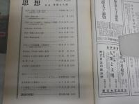思想　　572号　特集言語と人間　　ヤケシミ汚有　　S1左2