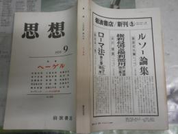 思想　　555号　特集ヘーゲル　　ヤケシミ汚多し　S1左2