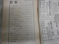 思想　　555号　特集ヘーゲル　　ヤケシミ汚多し　S1左2