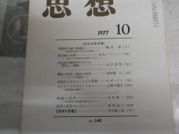 思想　　640号　文化の記号論　　ヤケシミ汚多し　　S1左2