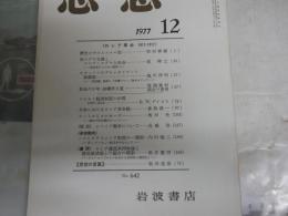 思想　　642号　ロシア革命1917‐1977　　ヤケシミ汚有　S1左2