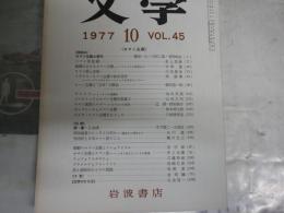 文学　　45巻10号　ロマン主義　　座談会ロマン主義と現代　篠田一士・川村二郎・菅野昭正