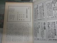 文学　　46巻3号　　文学研究の諸問題　　座談会古典研究の姿勢　中西進・前田愛・益田勝美・尾形仂
　　