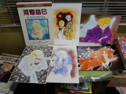チェリッシュ・ギャラリー　　自選複製原画集  河惣益巳　　画12枚有　収録作品一覧1枚欠　E2左下段　ゆうパック送付　外函汚難痛有