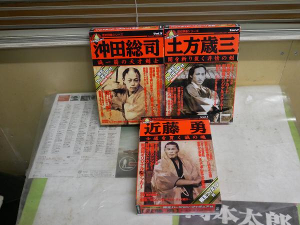【待望★】 歴史群像シリーズ 限定バージョン・フィギュア付 1近藤勇 2土方 伝記、人物評伝