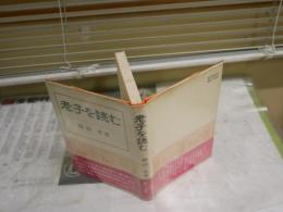 老子を読む　　稲田　孝著　1版2刷帯　ヤケシミ汚少難有　　J2左