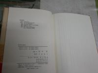 老子を読む　　稲田　孝著　1版2刷帯　ヤケシミ汚少難有　　J2左