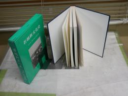 若越新文化史　　本文附録福井県災異年表　　石橋重吉編　ヤケシミ汚難有　H3左1