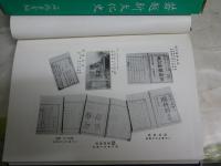若越新文化史　　本文附録福井県災異年表　　石橋重吉編　ヤケシミ汚難有　H3左1
