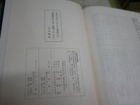 若越新文化史　　本文附録福井県災異年表　　石橋重吉編　ヤケシミ汚難有　H3左1