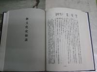 若越新文化史　　本文附録福井県災異年表　　石橋重吉編　ヤケシミ汚難有　H3左1