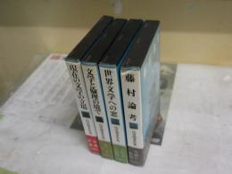 山室静著作集　　第1・2・5・6巻　不揃計4冊　　第1巻献呈署名入り　　ヤケシミ汚難痛有　初版帯函　月報付　レターパックプラス送付　　J1右1下段