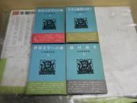 山室静著作集　　第1・2・5・6巻　不揃計4冊　　第1巻献呈署名入り　　ヤケシミ汚難痛有　初版帯函　月報付　レターパックプラス送付　　J1右1下段