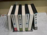 山室静著作集　　第1・2・5・6巻　不揃計4冊　　第1巻献呈署名入り　　ヤケシミ汚難痛有　初版帯函　月報付　レターパックプラス送付　　J1右1下段