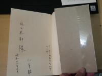 山室静著作集　　第1・2・5・6巻　不揃計4冊　　第1巻献呈署名入り　　ヤケシミ汚難痛有　初版帯函　月報付　レターパックプラス送付　　J1右1下段