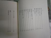 山室静著作集　　第1・2・5・6巻　不揃計4冊　　第1巻献呈署名入り　　ヤケシミ汚難痛有　初版帯函　月報付　レターパックプラス送付　　J1右1下段
