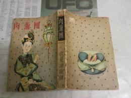 完訳　肉蒲團　　伏見冲敬譯　　初版　　装画武井武雄　　ヤケシミ汚難痛有　