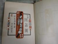 完訳　肉蒲團　　伏見冲敬譯　　初版　　装画武井武雄　　ヤケシミ汚難痛有　